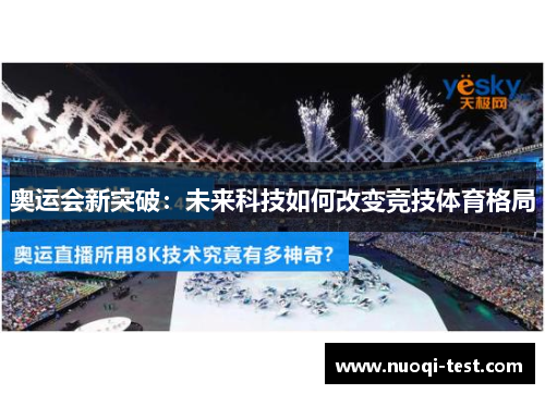 奥运会新突破：未来科技如何改变竞技体育格局