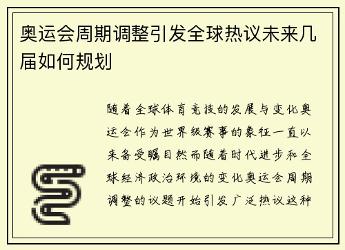 奥运会周期调整引发全球热议未来几届如何规划