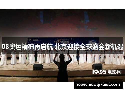08奥运精神再启航 北京迎接全球盛会新机遇