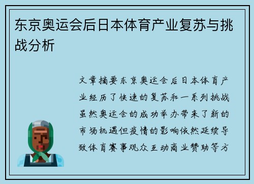 东京奥运会后日本体育产业复苏与挑战分析