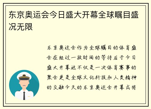 东京奥运会今日盛大开幕全球瞩目盛况无限