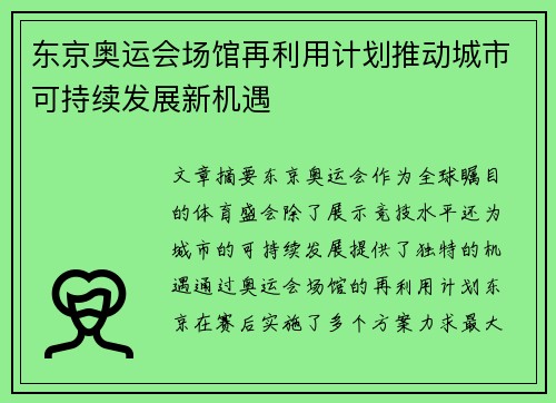 东京奥运会场馆再利用计划推动城市可持续发展新机遇